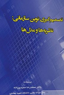 تصمیم گیری نوین سازمانی