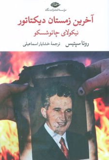 آخرین زمستان دیکتاتور