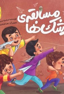 مسابقه موشک ها
