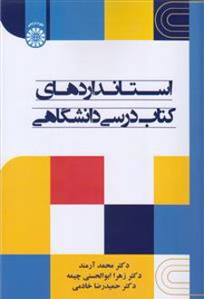 استانداردهای کتاب درسی دانشگاهی