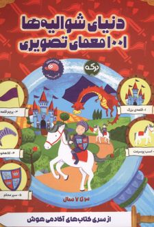 دنیای شوالیه ها 1001 معمای تصویری