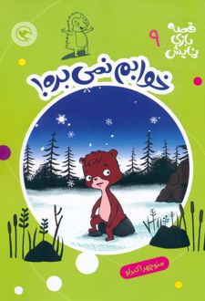 خوابم نمی‌بره!
