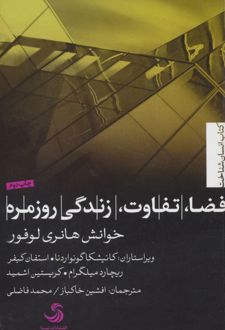 فضا، تفاوت، زندگی روزمره؛ خوانش هانری لوفور