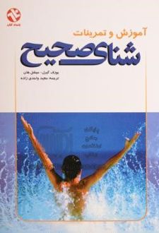 آموزش و تمرینات شنای صحیح