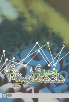 تحلیل داده های رسته ای