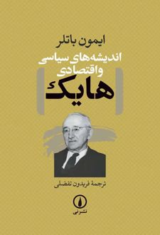 کتاب اندیشه‌های سیاسی و اقتصادی هایک