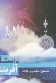 داستان آفرینش