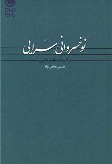 نوخسروانی سرایی