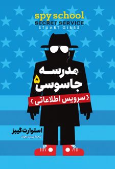 مدرسه جاسوسی 5