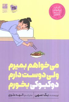 کتاب می‌خواهم بمیرم ولی دوست دارم دوکبوکی بخورم