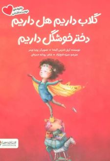 گلاب داریم هل داریم دختر خوشگل داریم