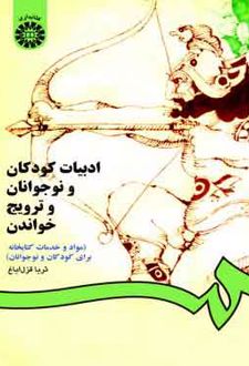 ادبیات کودکان و نوجوانان و ترویج خواندن