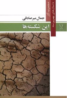 کتاب این شکسته‌ ها