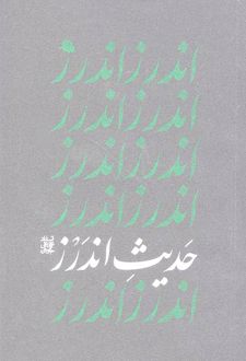 حدیث اندرز