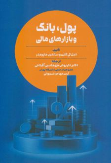 پول، بانک و بازار های مالی