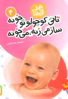 تاتی کوچولوها 4