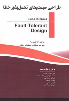 طراحی سیستم های تحمل پذیر خطا