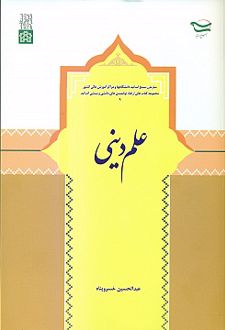 علم دینی