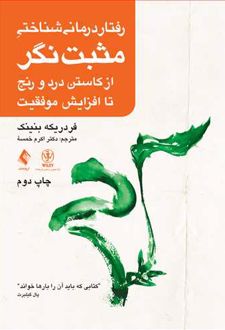 رفتار درمانی شناختی مثبت نگر
