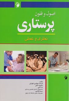 اصول و فنون پرستاری