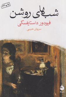 شب های روشن (جیبی)