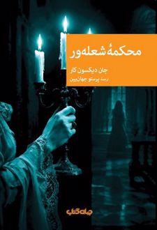 محکمه شعله ور
