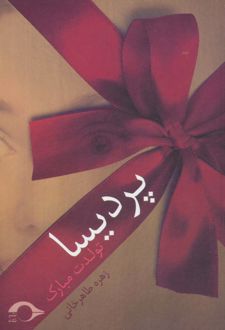 پردیسا