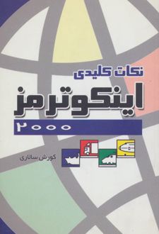 کتاب نکات کلیدی اینکوترمز 2000