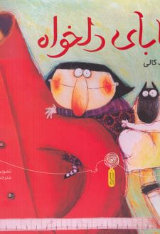 بابای دلخواه