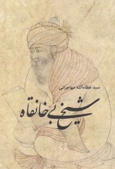 شیخ بی خانقاه