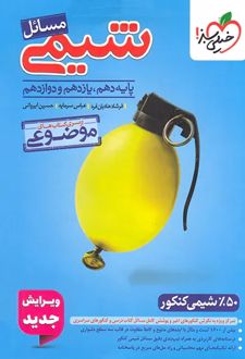 مسائل شیمی موضوعی