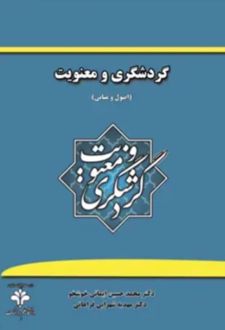 گردشگری و معنویت (اصول و مبانی)