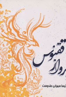 پرواز ققنوس