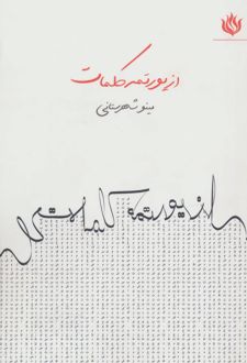 از یورتمه کلمات