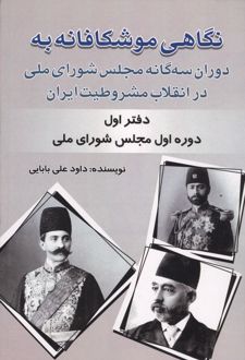 نگاهی موشکافانه به دوران سه‌گانه مجلس شورای ملی در انقلاب مشروطیت ایران