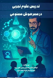 تدریس علوم تجربی در عصر هوش مصنوعی