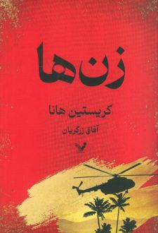 زن‌ها