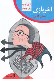 کتاب آخر بازی