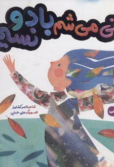 وقتی می شم باد و نسیم