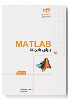 MATLAB برای همه