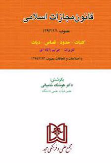 قانون مجازات اسلامی