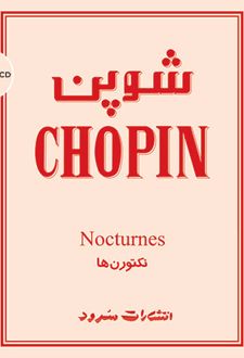 شوپن (نکتورن ها)