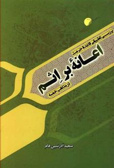 کتاب بررسی تطبیقی قاعده حرمت اعانه بر اثم در مذاهب خمسه