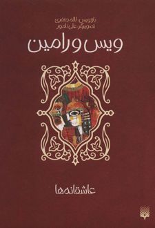 ویس و رامین