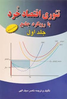 تئوری اقتصاد خرد با رویکرد جامع (جلد اول)