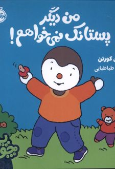 چوپی : من دیگر پستانک نمی خواهم