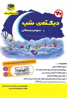 دیکته ی شب سوم دبستان یار دبستانی من