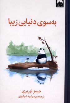 به سوی دنیایی زیبا