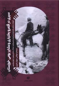 سیری در قلمرو بختیاری و عشایر بومی خوزستان