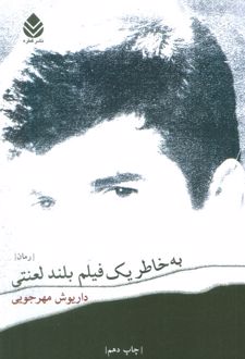 به خاطر یک فیلم بلند لعنتی